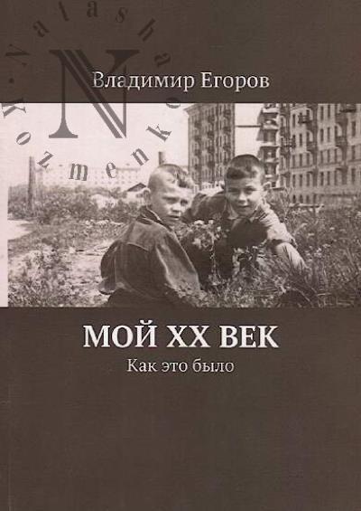 Egorov V.N. Moi XX vek