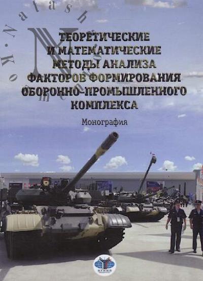 Teoreticheskie i matematicheskie metody analiza faktorov formirovaniia oboronno-promyshlennogo kompleksa