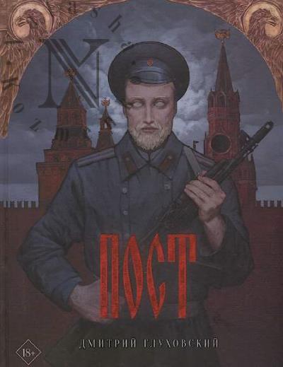 Glukhovskii Dmitrii. Post