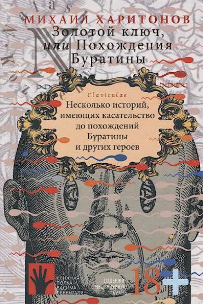 Kharitonov Mikhail. Zolotoi kliuch, ili Pokhozhdeniia Buratiny.