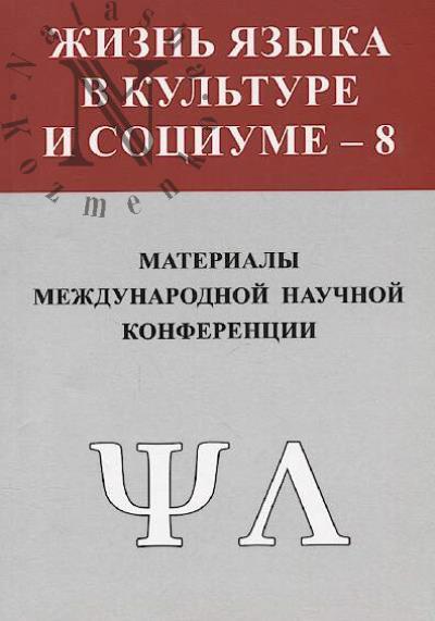 Zhizn' iazyka v kul'ture i sotsiume - 8