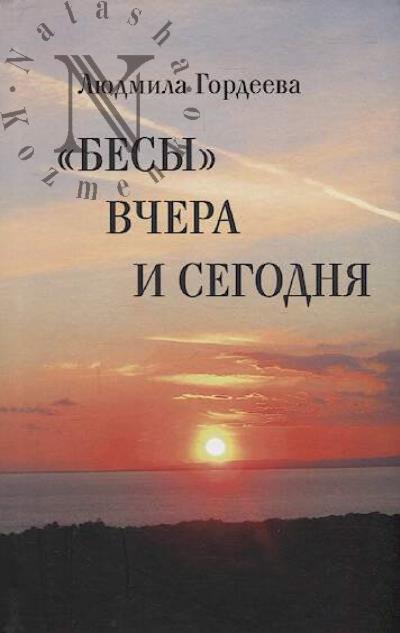 Gordeeva L.I. "Besy" vchera i segodnia.
