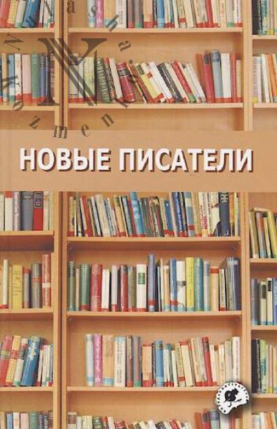 Novye pisateli
