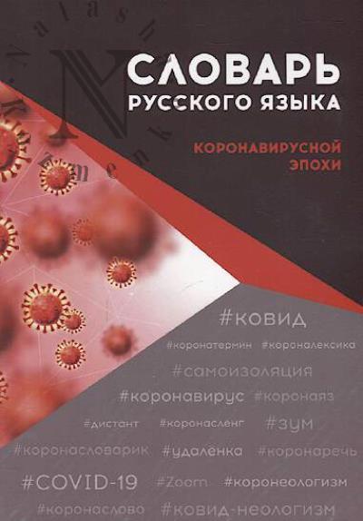 Slovar' russkogo iazyka koronavirusnoi epokhi.