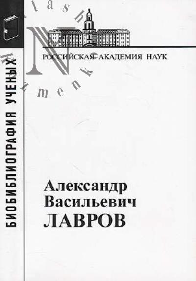 Aleksandr Vasil'evich Lavrov.