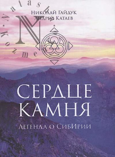 Gaiduk N. Serdtse kamnia.