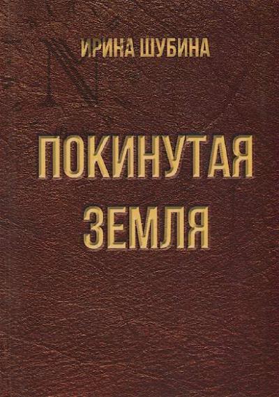 Shubina Irina. Pokinutaia zemlia