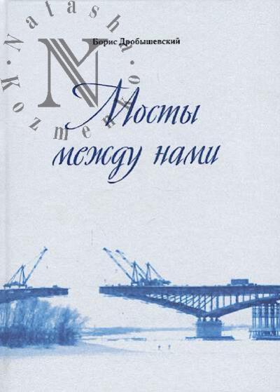 Drobyshevskii Boris. Mosty mezhdu nami