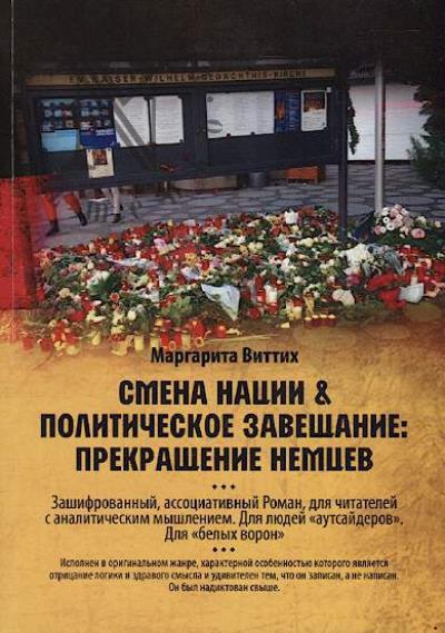 Vittikh Margarita. Smena natsii & politicheskoe zaveshchanie