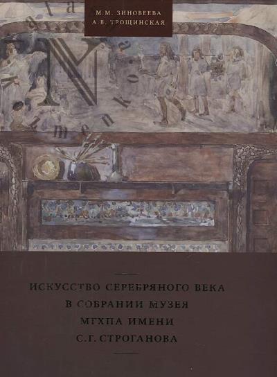 Zinoveeva M.M. Iskusstvo Serebrianogo veka v sobranii muzeia MGKhPA im. S.G. Stroganova