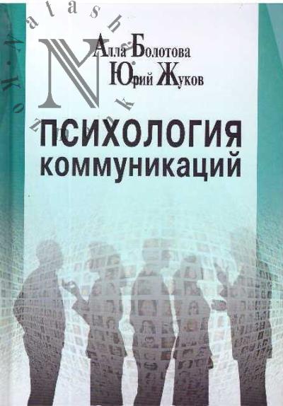 Bolotova A.K. Psikhologiia kommunikatsii