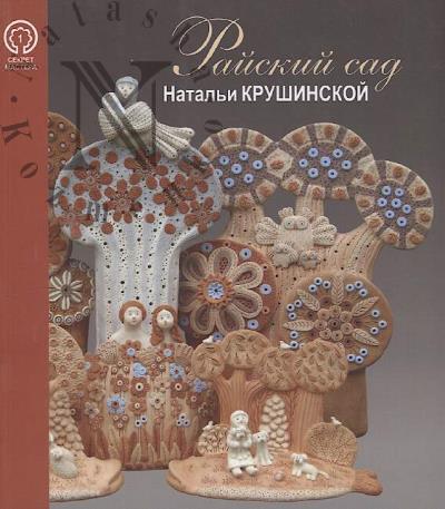 Raiskii sad Natal'i Krushinskoi