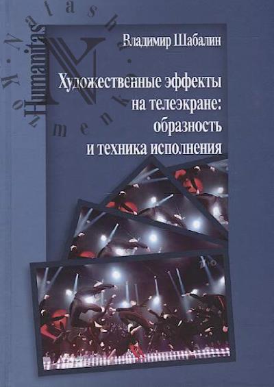 Shabalin V.V. Khudozhestvennye effekty na teleekrane