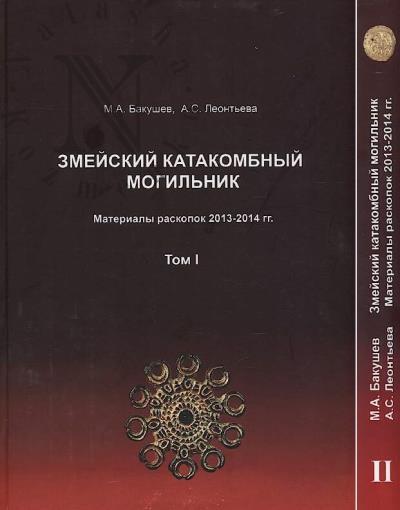 Bakushev M.A. Zmeiskii katakombnyi mogil'nik