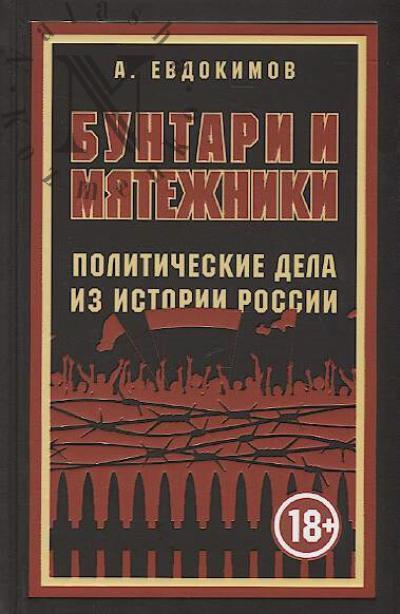 Evdokimov A.V. Buntari i miatezhniki