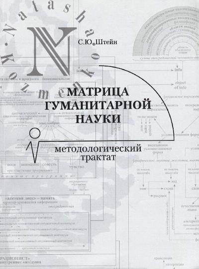 Shtein S.Iu. Matritsa gumanitarnoi nauki