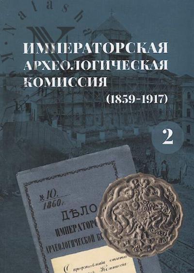 Императорская археологическая комиссия [1859-1917]