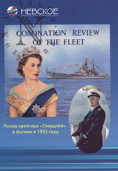 Pokhod kreisera "Sverdlov" v Angliiu v 1953 godu.