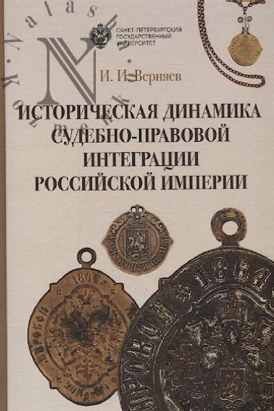 Verniaev I.I. Istoricheskaia dinamika sudebno-pravovoi integratsii rossiiskoi imperii.