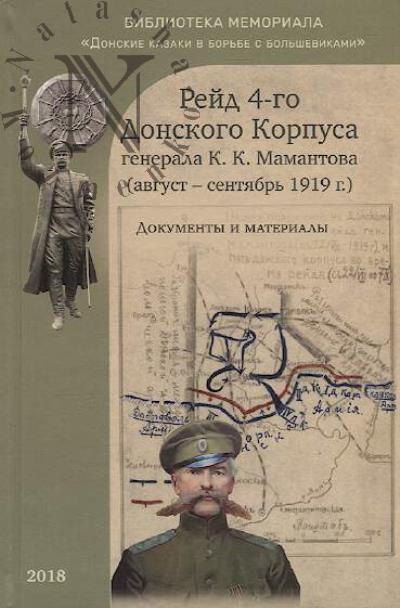 Reid 4-go Donskogo korpusa generala K.K. Mamantova [avgust-sentiabr' 1919 g.]