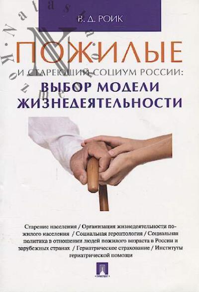 Roik V.D. Pozhilye i stareiushchii sotsium Rossii