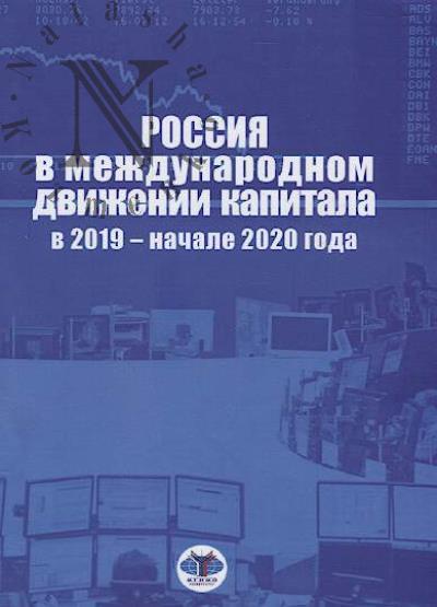 Rossiia v mezhdunarodnom dvizhenii kapitala v 2019 - nachale 2020 goda