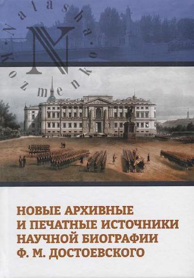 Novye arkhivnye i pechatnye istochniki nauchnoi biografii F.M. Dostoevskogo
