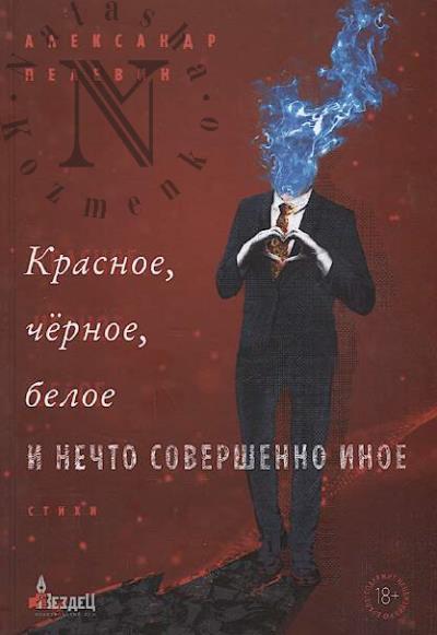 Pelevin Aleksandr. Krasnoe, chernoe, beloe i nechto sovershenno inoe