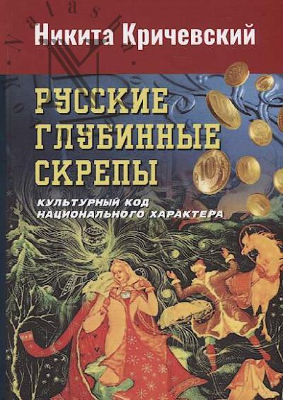 Krichevskii N.A. Russkie glubinnye skrepy