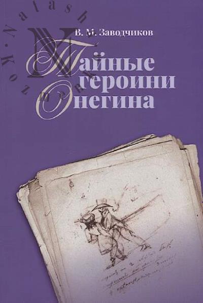 Zavodchikov V.M. Tainye geroini Onegina.