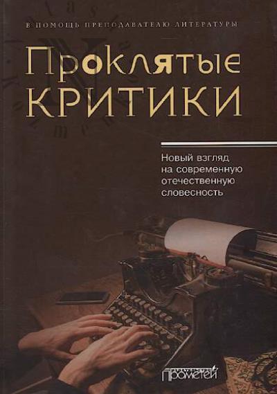 Prokliatye kritiki.