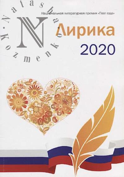 Poet goda 2020