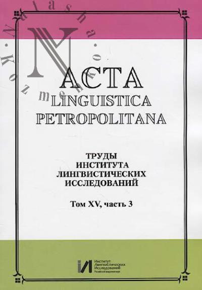 Acta linguistica petropolitana.