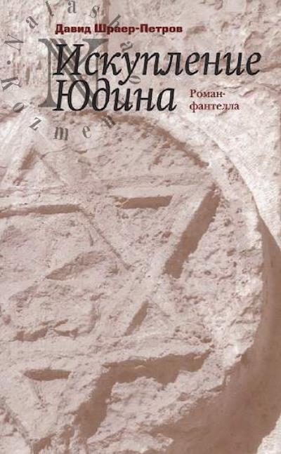 Shraer-Petrov David. Iskuplenie Iudina