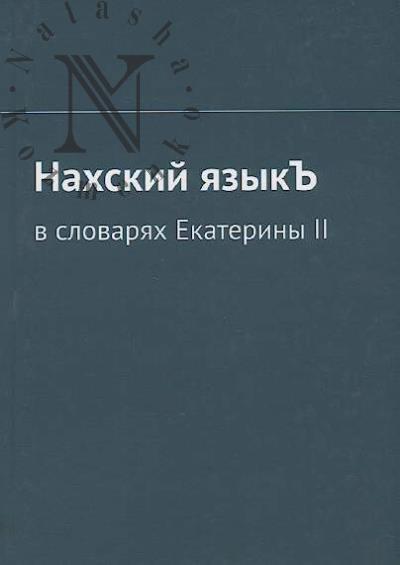 Nakhskii iazyk'