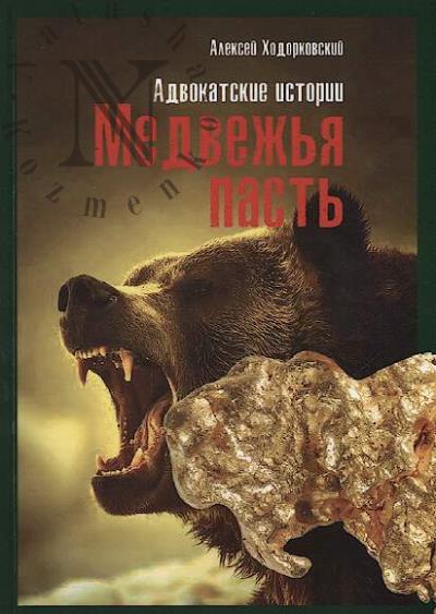 Khodorkovskii Aleksei. Medvezh'ia past'