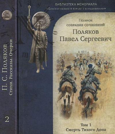 Poliakov P.S. Polnoe sobranie sochinenii.