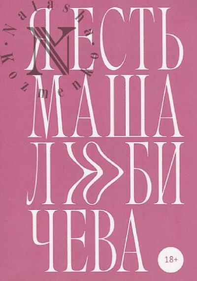 Liubicheva Mariia. Ia est' Masha Liubicheva