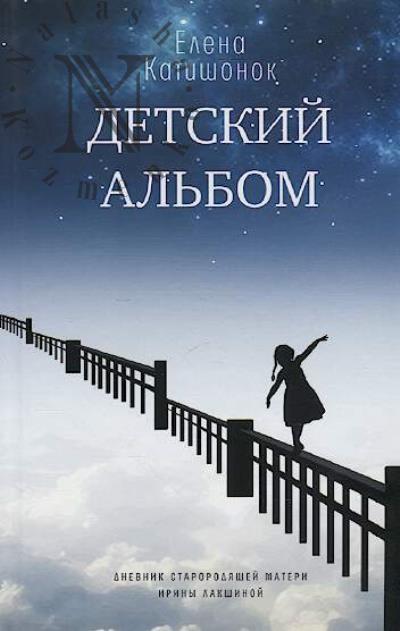 Katishonok Elena. Detskii al'bom.