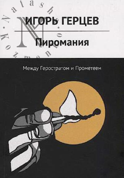 Gertsev Igor'. Piromaniia.