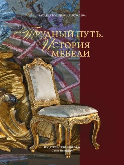 Volynkina-Iakovleva T.N. Trudnyi put'.