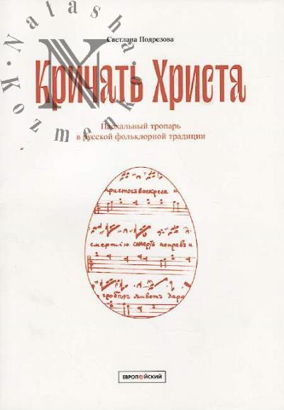 Podrezova S.V. "Krichat' Khrista"
