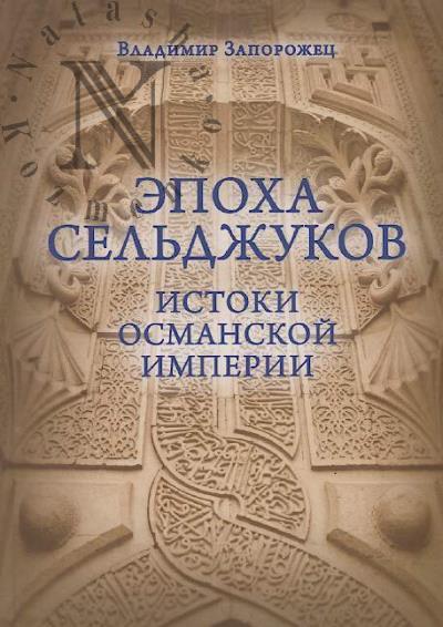 Zaporozhets V.M. Epokha Sel'dzhukov.