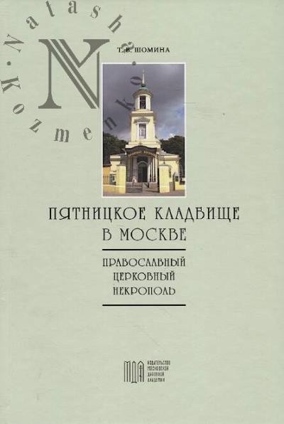 Shomina T.V. Piatnitskoe kladbishche v Moskve.
