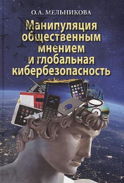 Mel'nikova O.A. Manipuliatsiia obshchestvennym mneniem i global'naia kiberbezopasnost'