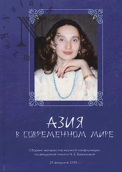 Aziia v sovremennom mire