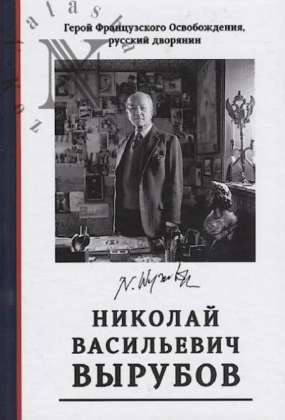 Geroi Frantsuzskogo Osvobozhdeniia, russkii dvorianin Nikolai Vasil'evich Vyrubov