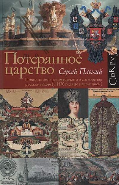 Plokhii S.N. Poteriannoe tsarstvo.