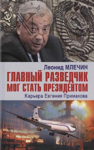 Mlechin L.M. Glavnyi razvedchik mog stat' prezidentom