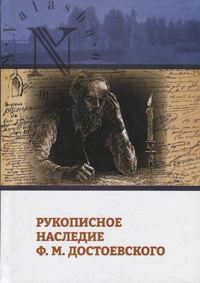 Rukopisnoe nasledie F.M. Dostoevskogo.